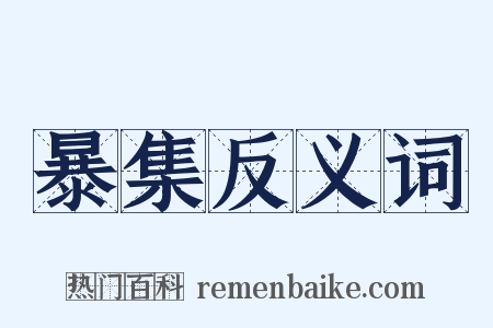 暴集反义词是什么意思的图片